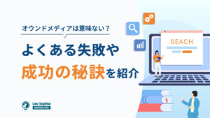 【意味ない？】失敗するオウンドメディア運用と成功する秘訣