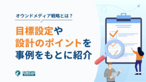 オウンドメディア戦略とは？目標設定や設計のポイントを事例をもとに紹介