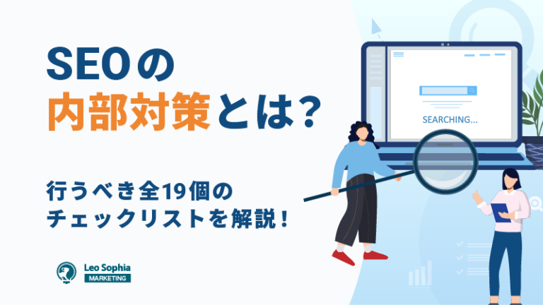 小坂初稿：SEOの内部対策とは？行うべき全19個のチェックリストを徹底解説！