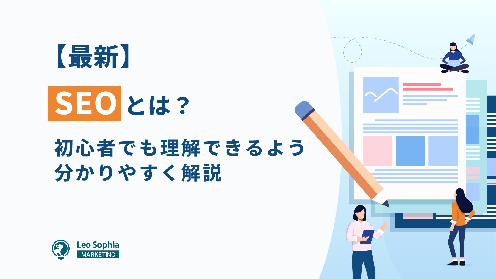2025年におけるSEOの価値と長期的な投資効果