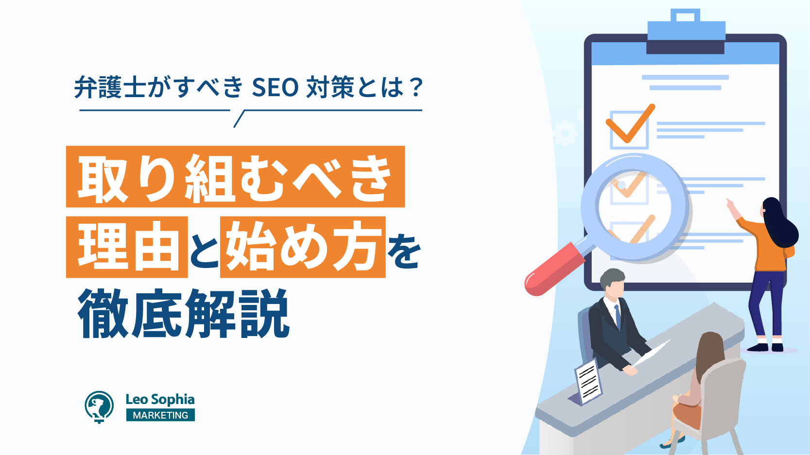 弁護士がすべきSEO対策とは？取り組むべき2つの理由と始め方を徹底解説 - 成果を出すSEOオウンドメディア - レナップSEO