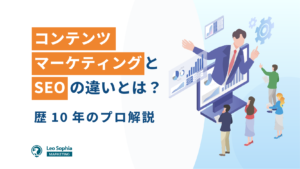 コンテンツマーケティングとSEOの違いとは？