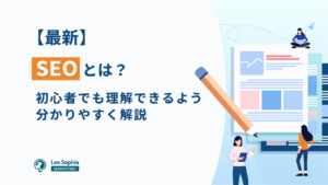 【2025年最新版】SEOとは？SEO対策の基本や上位表示に必要な考え方をわかりやすく解説