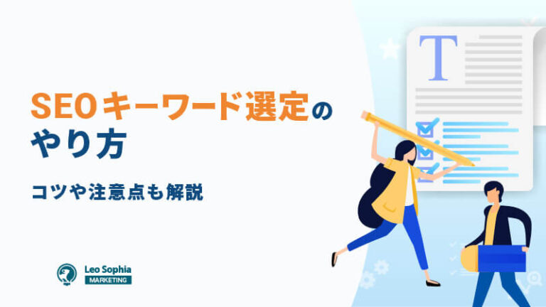 「キーワード選定　やり方」アイキャッチ画像