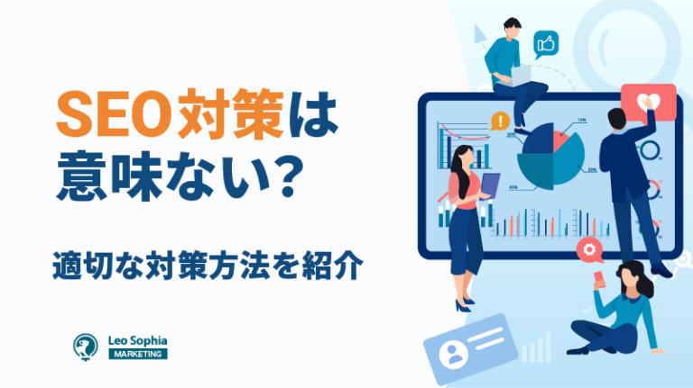SEOが意味ないと言われる4つの理由｜取り組むべき3つの判断基準も紹介