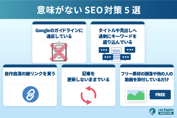 意味がないSEO対策5選