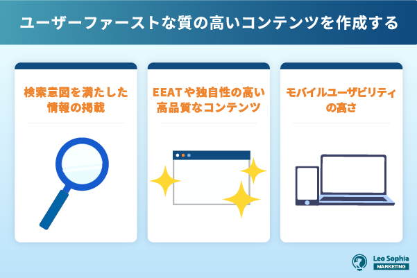 ユーザーファーストな質の高いコンテンツを作成する