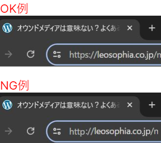 SSLのOK例とNG例