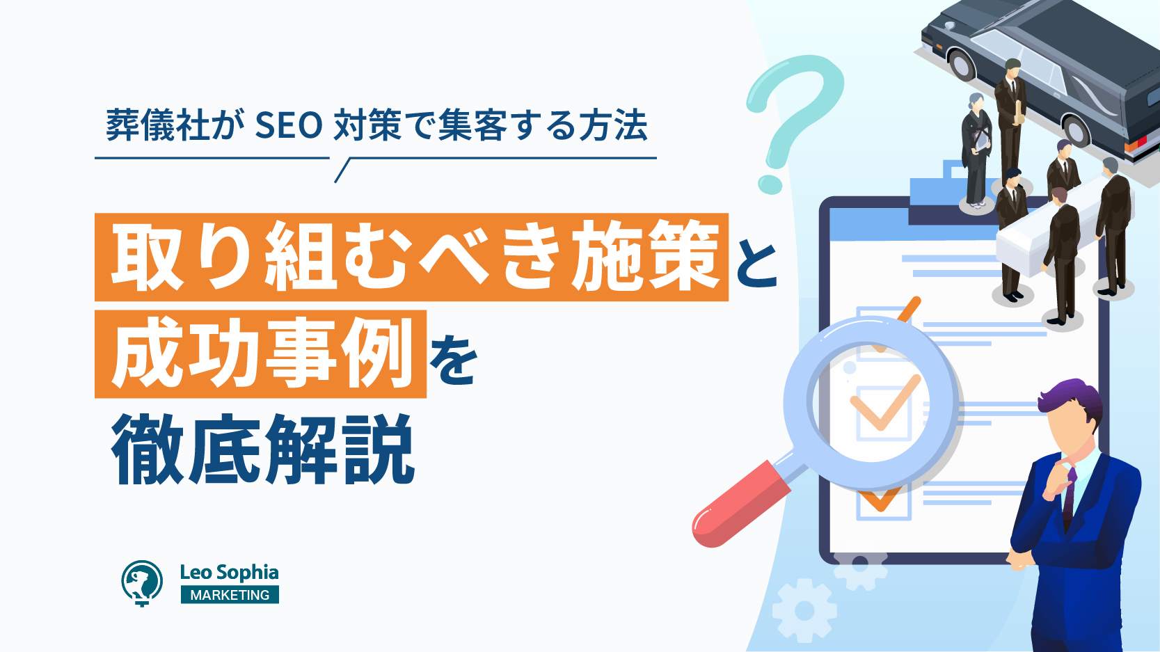 葬儀・追悼サービス業界におけるE-A-T評価基準の理解と対応