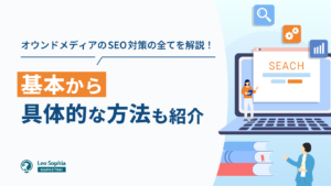 オウンドメディアのSEO対策を解説！具体的な方法も紹介