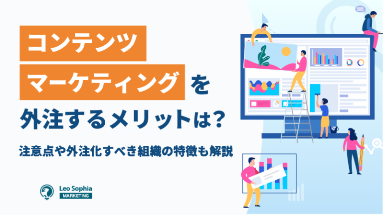 コンテンツマーケティングを外注するメリットとは？注意点や外注化すべき組織の特徴も解説
