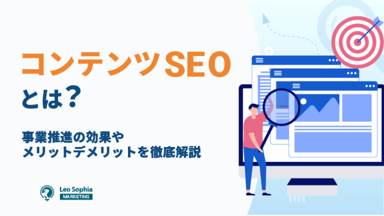 コンテンツSEOとは？効果やメリットデメリット、記事の作り方なども詳しく解説