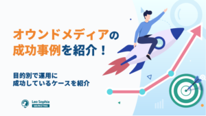 オウンドメディアの【成功事例】はこれ！厳選して紹介