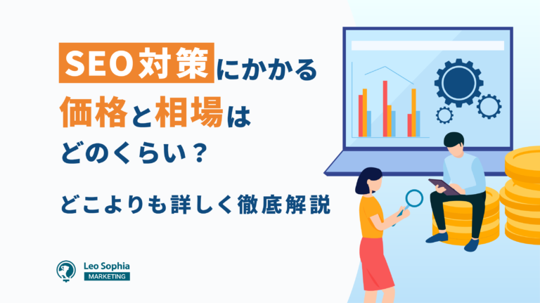 SEO対策にかかる価格と相場はどのくらい？どこよりも詳しく徹底解説