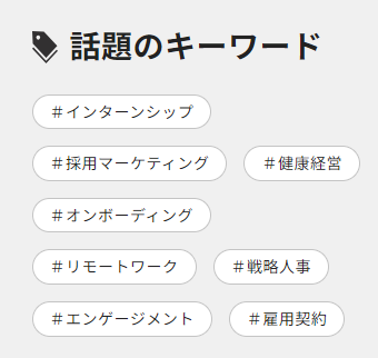 話題のキーワード