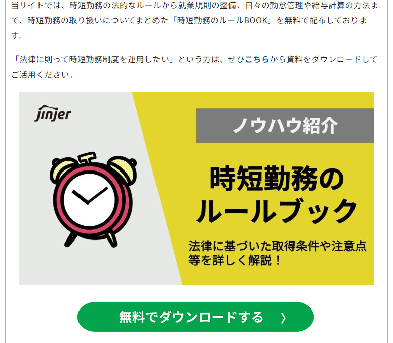 時短勤務についての知識を得たいだけでなく、社内人事チームでナレッジを効果的に共有できる

　ルールブックのダウンロードCV獲得