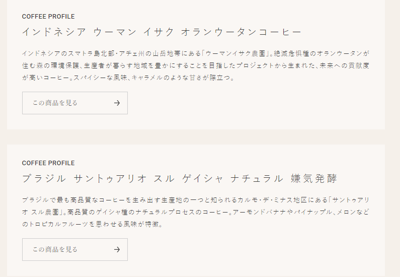 珈琲の特徴が添えられているためイメージが湧きやすく購入までの壁が下がっている