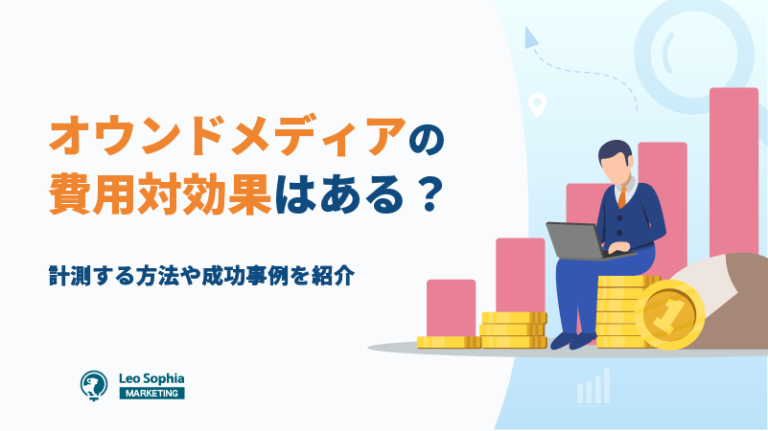 オウンドメディアの費用対効果の実態とは？測定方法・高めるコツを成功事例から解説！