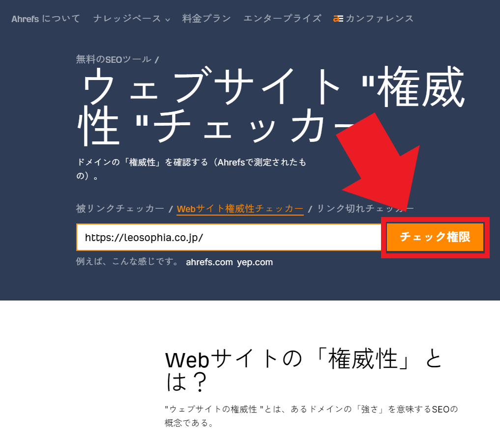 Ahrefs（ウェブサイト権威性チェッカー）_チェック権限ボタン