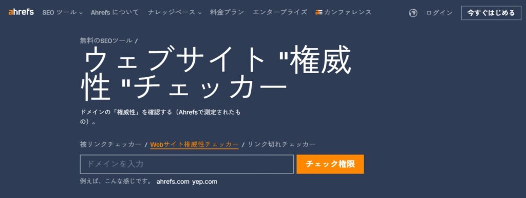 Ahrefs（ウェブサイト権威性チェッカー）