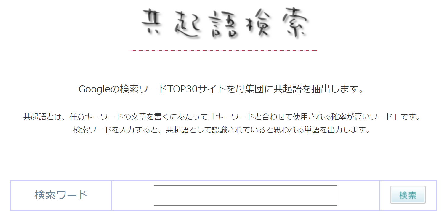 共起語検索