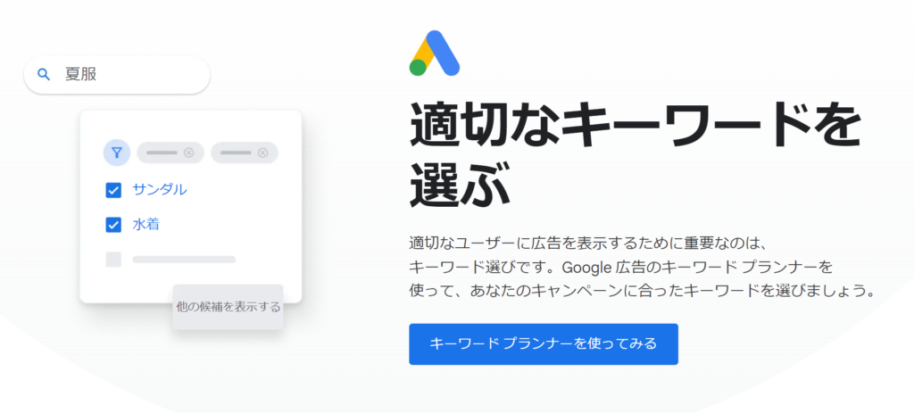 Googleキーワードプランナー