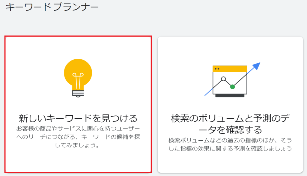 Googleキーワードプランナー使用例①