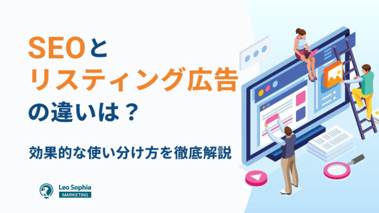 SEOとリスティング広告の違いは？