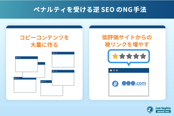 ペナルティを受ける逆SEOのNG手法
