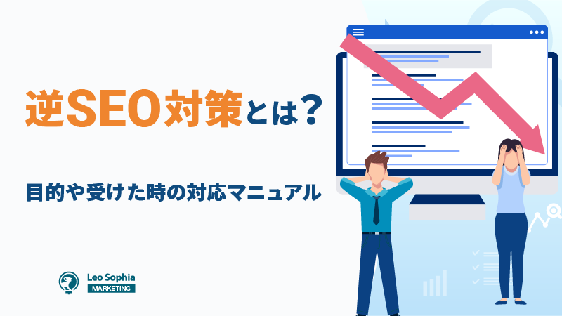 逆SEO対策とは？目的と受けてしまった時の対応マニュアル