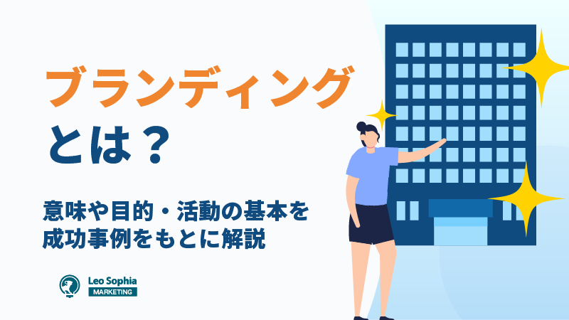 ブランディングとは？意味や目的をわかりやすく解説！成功事例で学ぶ活動の基本も紹介