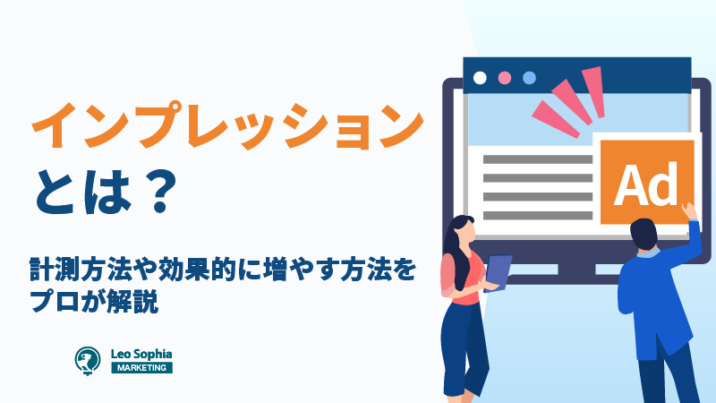 インプレッションとは？計測方法や効果的に増やす方法をプロが解説