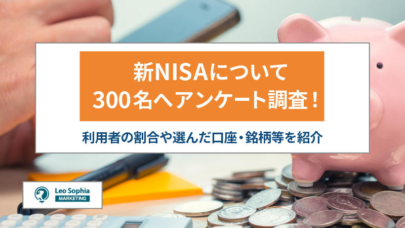 【マーケティングリサーチ】新NISAで利益が出た人は177名中約9割！選んだ口座や銘柄・年間投資額を調査