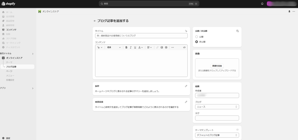 Shopifyのブログ作成画面