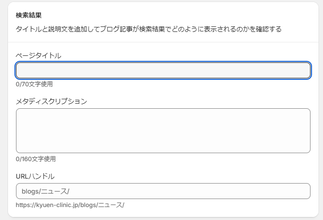 Shopifyのブログ作成画面③