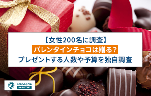 【マーケテイングリサーチ】バレンタインチョコレートは誰に贈る？予算や人数を徹底調査