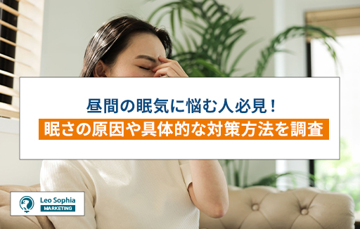 【マーケティングリサーチ】昼間の眠気に悩む人必見！眠さの原因や具体的な対策方法を調査