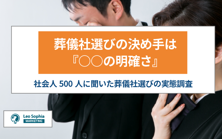 【マーケティングリサーチ】葬儀社選びの決め手は『○○の明確さ』が7割以上！500人に聞いた葬儀社選びの実態調査