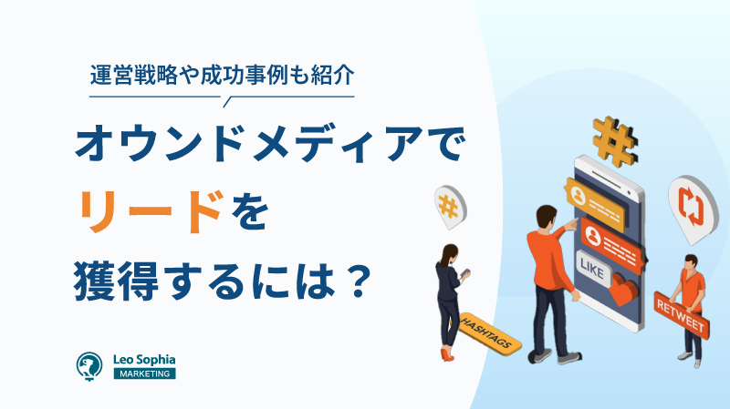 オウンドメディアでリード獲得を最大化する方法！運営戦略と成功事例も解説