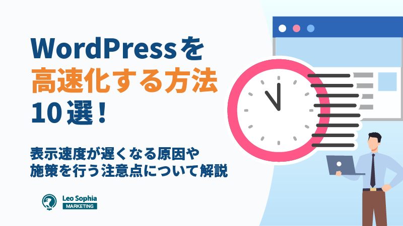 WordPressを高速化する方法10選！表示速度が遅くなる原因や施策を行う注意点について解説