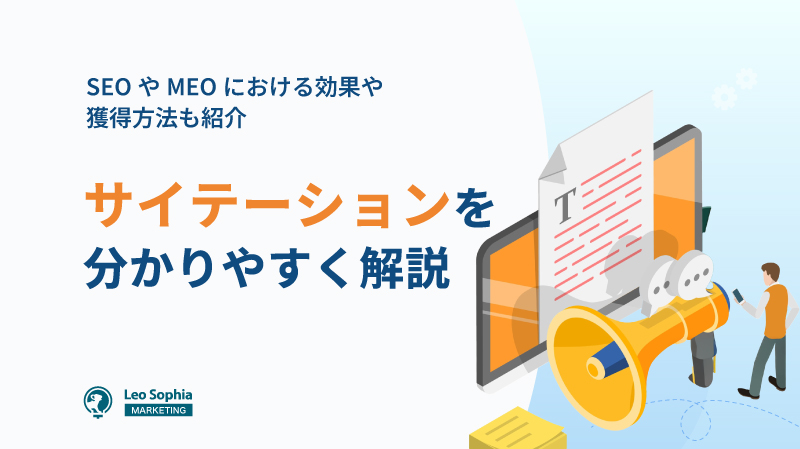 サイテーションとは?SEO・MEOへの影響と正しい獲得方法をわかりやすくに解説