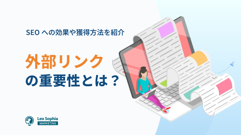 外部リンクとは？SEOへの効果や基礎知識から獲得方法まで徹底解説
