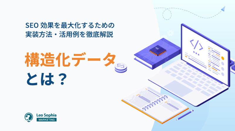 構造化データとは？SEO効果を最大化するための実装方法・活用例を徹底解説