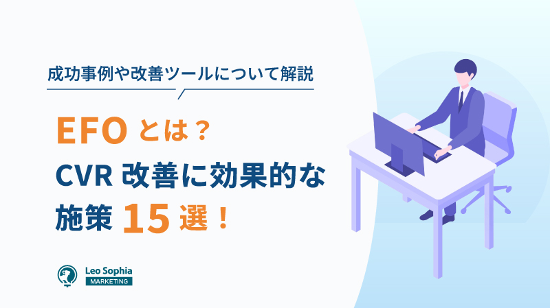 EFOとは？CVR改善に効果的な施策15選！成功事例や改善ツールについて解説