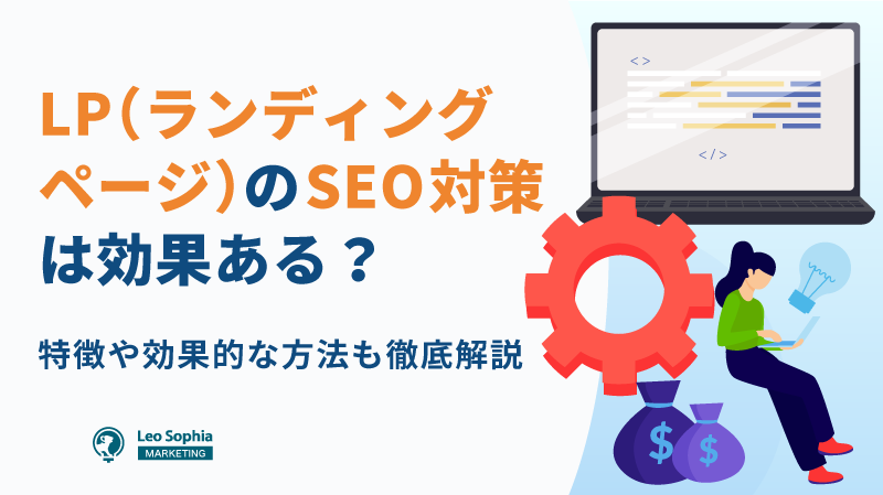 LP（ランディングページ）のSEO対策は効果ある？特徴や効果的な方法も徹底解説
