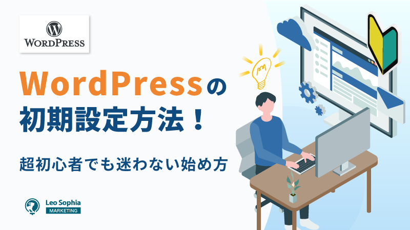 wordpressの初期設定方法！超初心者でも迷わない始め方