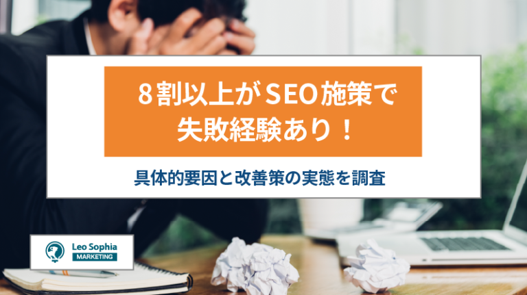 8割以上がSEO施策で失敗経験あり！具体的要因と改善策の実態を調査