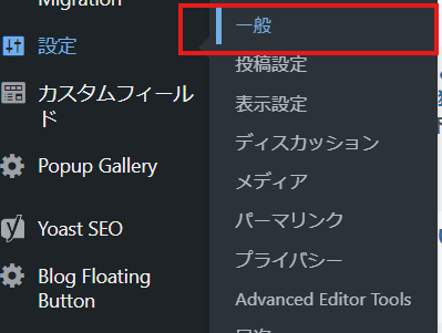 WordPressの初期設定①「一般設定」