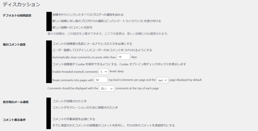 WordPressの初期設定③「ディスカッション設定」