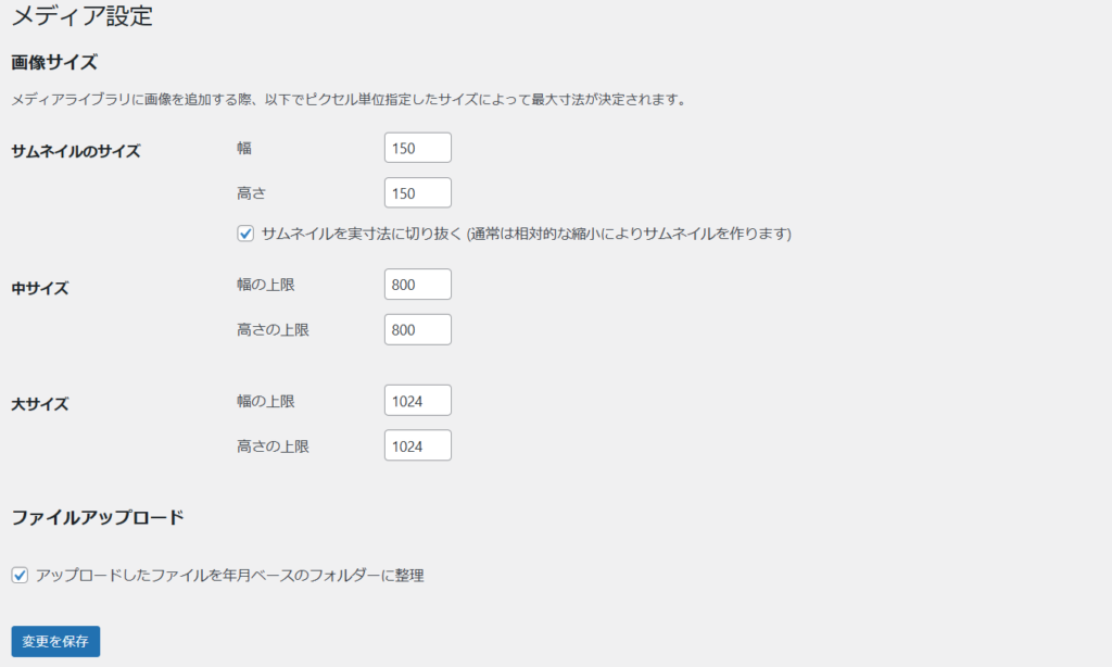 WordPressの初期設定④「メディア設定」
